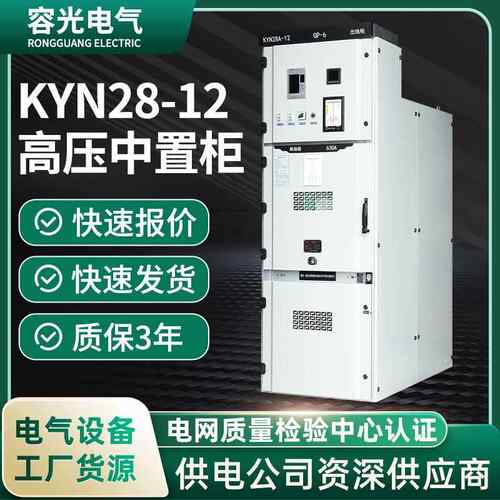 高压中置柜10KV开关柜KYN28-12成套电气电力设备生产厂家