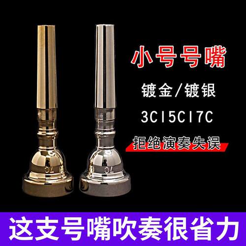 镀银小号号嘴镀金小号号嘴3C5C7C小号嘴乐器黄铜材质号嘴