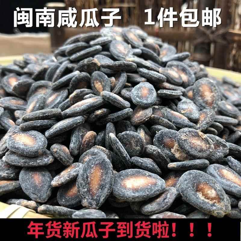 闽南特产煮咸瓜子咸味晋江新瓜子咸瓜籽西瓜子南瓜子盐瓜子包邮
