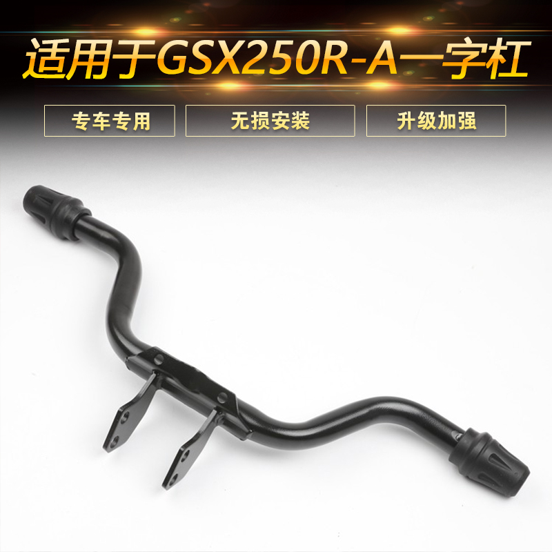 适用于铃木GSX250R摩托车保险杠防摔杠前护杠一字杠GSX250改装件