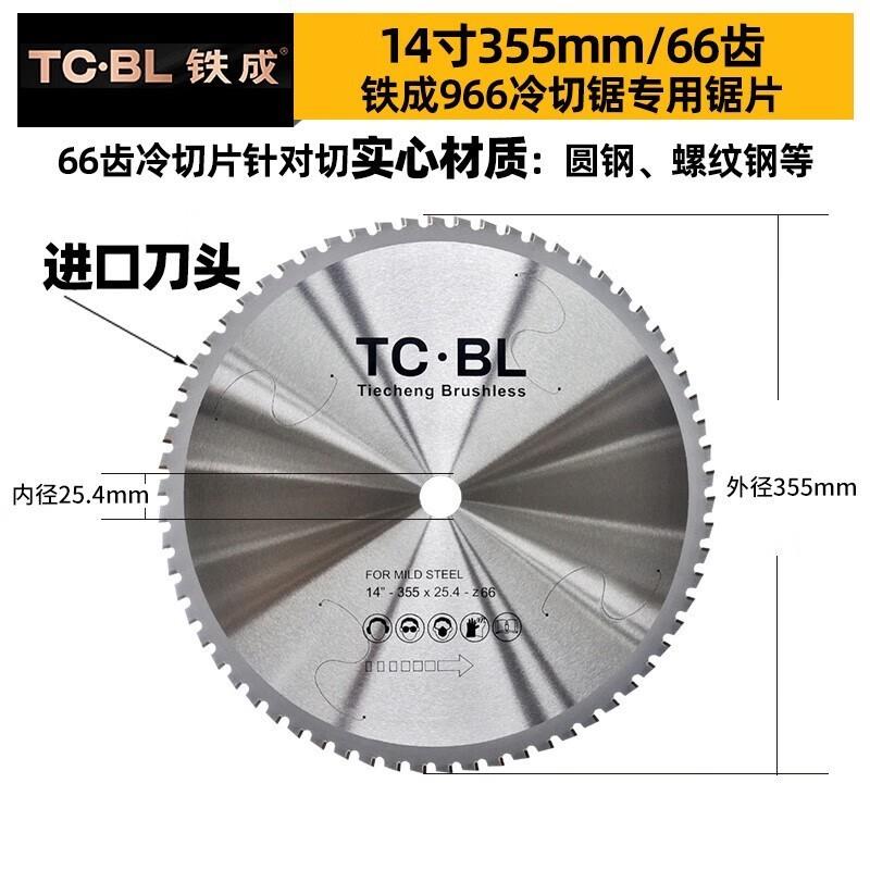 铁成冷切锯片金属冷切片切割片切铁锯片钢筋切割片1030/1050锯片