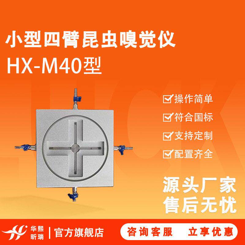 小型四臂昆虫嗅觉仪 HX-M40型 仪器操作简 符合国标