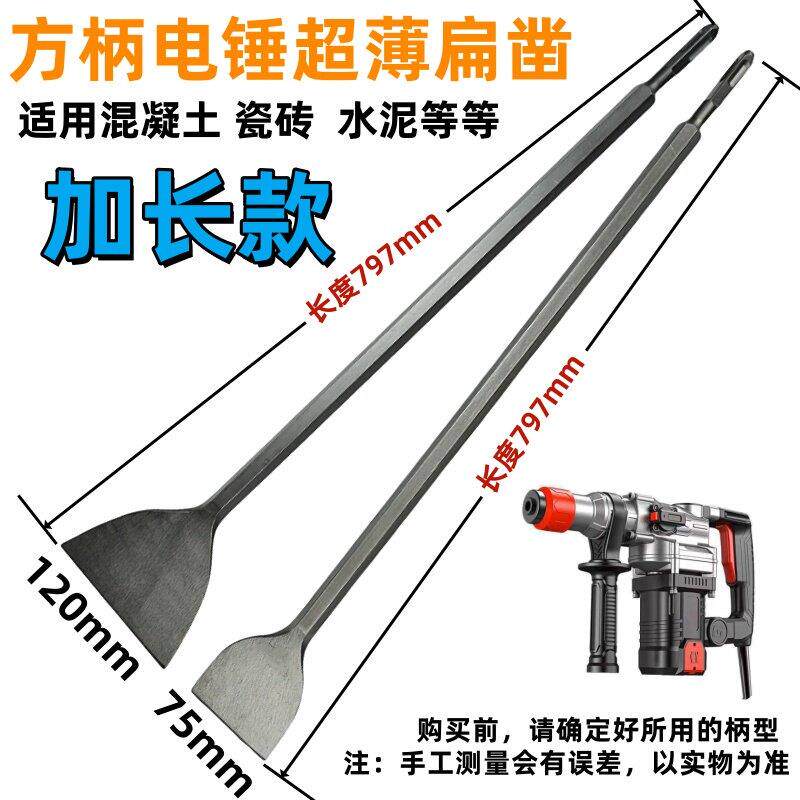 加长超薄方头四坑电锤钻专用清洁墙面混凝土长柄凿超长加宽扁头铲
