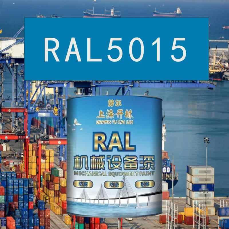 RAL5015天蓝色金属漆 机床漆 设备漆 钢结构漆 耐酸耐碱防腐油漆