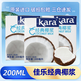 进口kara佳乐椰浆椰奶小包装椰汁奶茶店家用芋圆西米露水妈妈烘焙