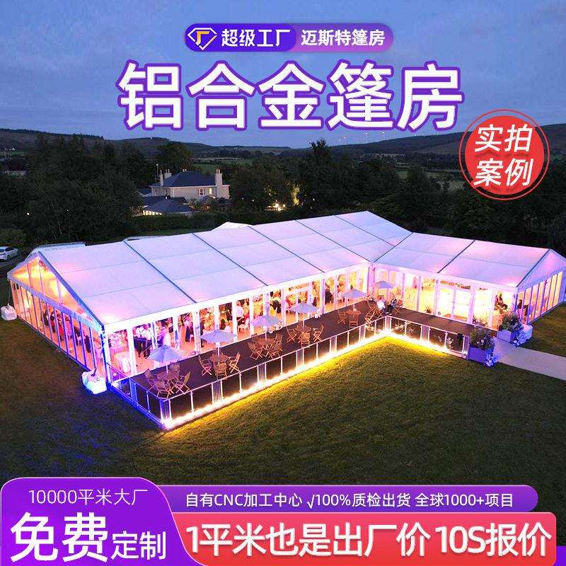 白色派對帳篷环保展会活动铝制欧式婚礼篷房户外大型宴会德国大棚