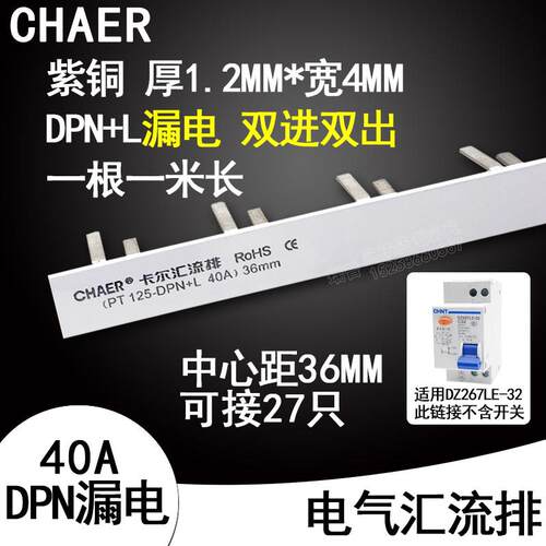 DPN漏电1P+N双进双出DZ267LE-32NXBLE-40A断路器空开连接线汇流排
