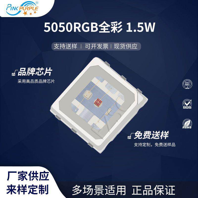 粉紫工厂直销5050led灯珠贴片式5050 RGB 全彩1.5W LED贴片二级管