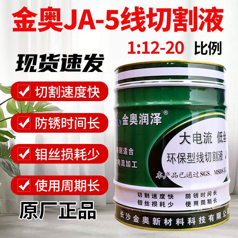 线切割工作液金奥润泽JA-2-5环保型水基液原装正品高效防锈切削液