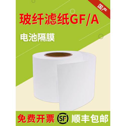 国产GF/A玻璃纤维隔膜滤纸1.63μm水系 锌离子 钠电池 铝电池隔膜
