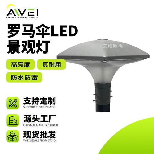 户外室外罗马伞庭院别墅led花园灯压铸铝60w庭院灯工厂路灯