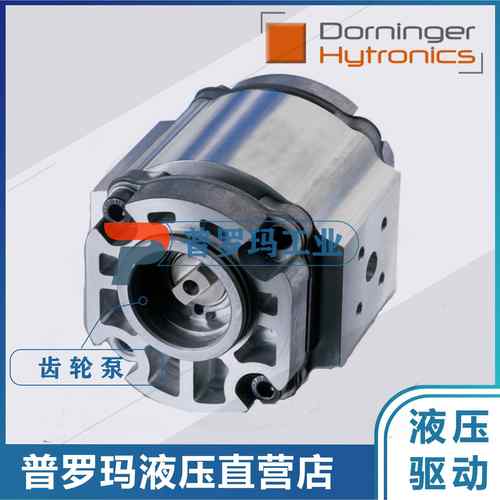 Dorninger Hytronics齿轮泵DHPS2-006RB04-10 DHPS2-022RA04-10