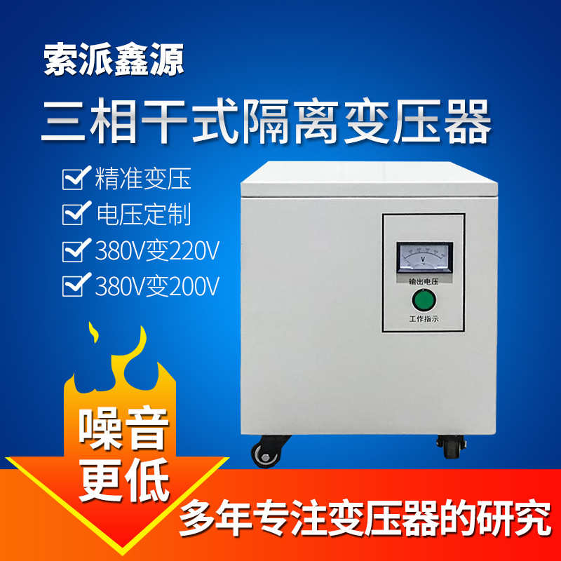 三相干式变压器380V变220V200转208v/480v/660v隔离自耦变压器