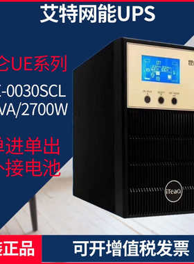 艾特网能UPS电源昆仑UE0010SCL/2K 3K 6K 10K长机外接电池延时