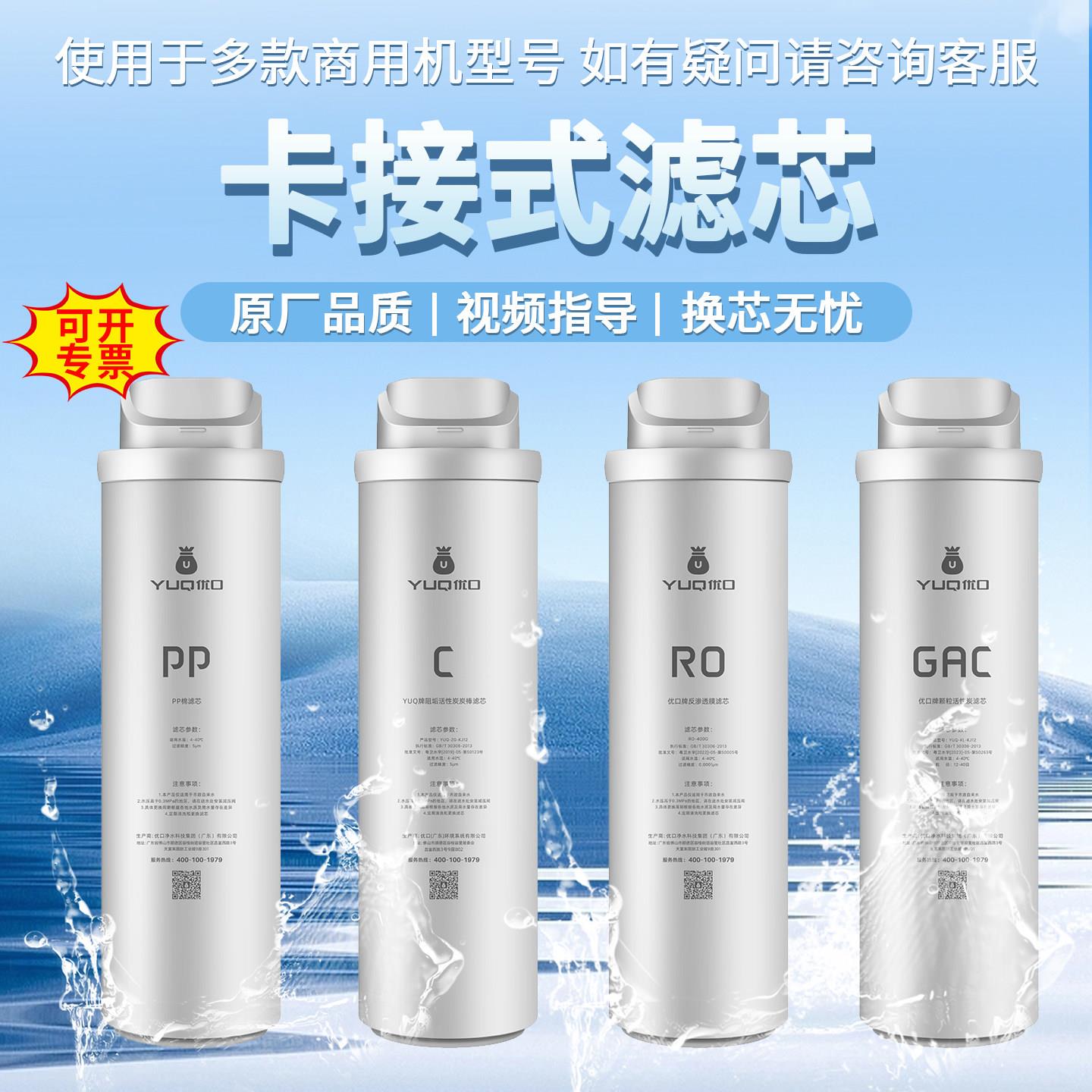 优口商用直饮水机H系GB系饮跑者 30BK本连硕PAC/C/GAC/RO原装滤芯