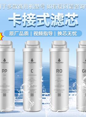 优口商用直饮水机H系GB系饮跑者 30BK本连硕PAC/C/GAC/RO原装滤芯