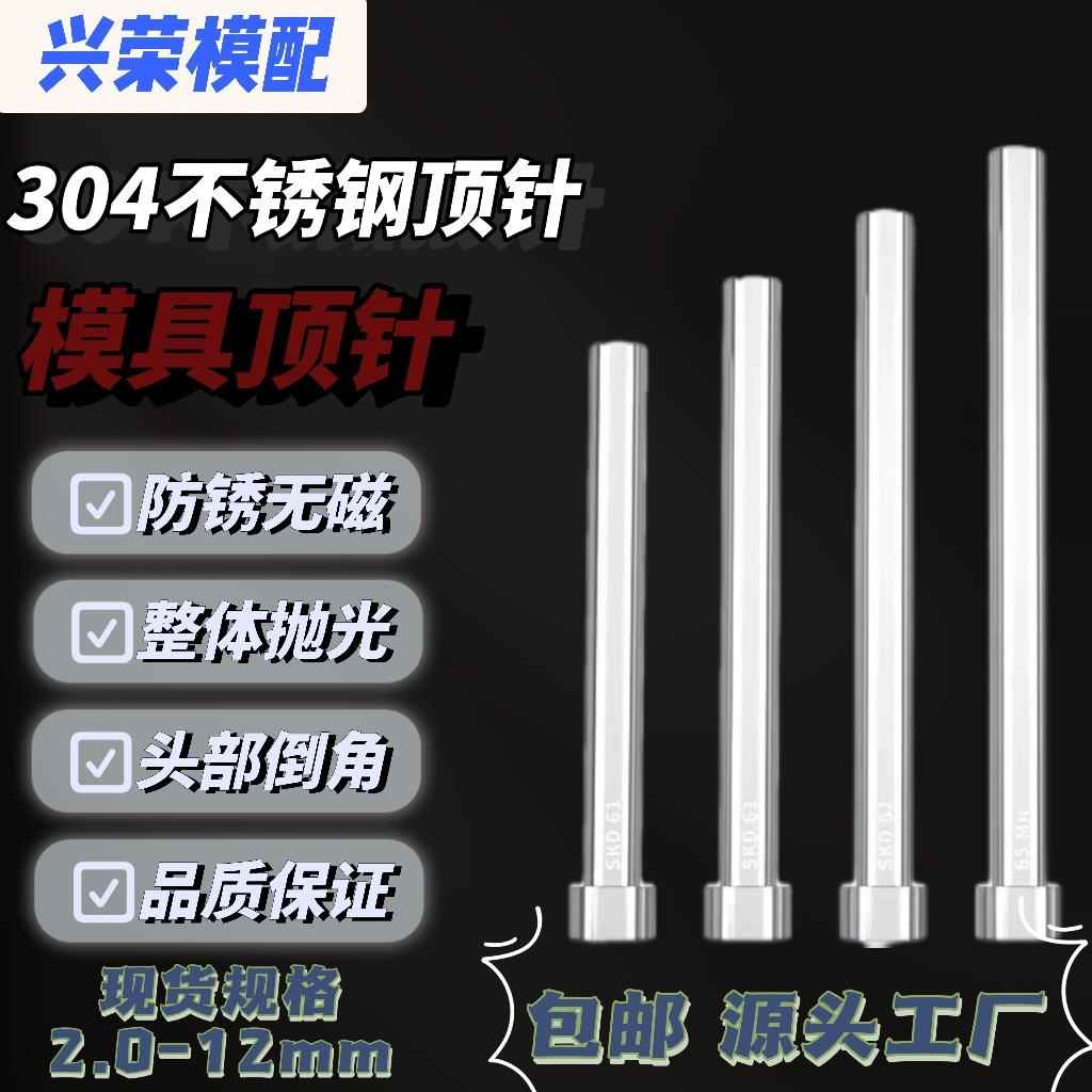 304不锈钢顶针无磁顶杆防腐蚀s136顶针有磁 现货秒发6.5 7 7.5 8