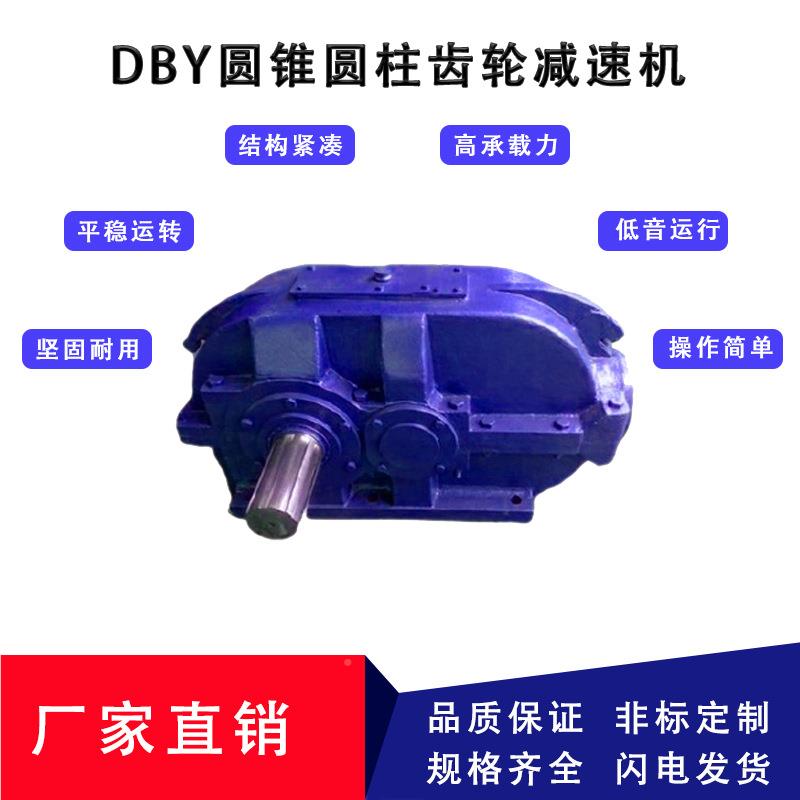 源DBY250头厂 D家圆BY50圆锥柱齿轮减速2机 国宇传动