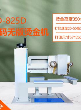 CD-825D数码无版烫金机35公分高纸盒月饼盒礼品盒茶叶盒酒盒烫印