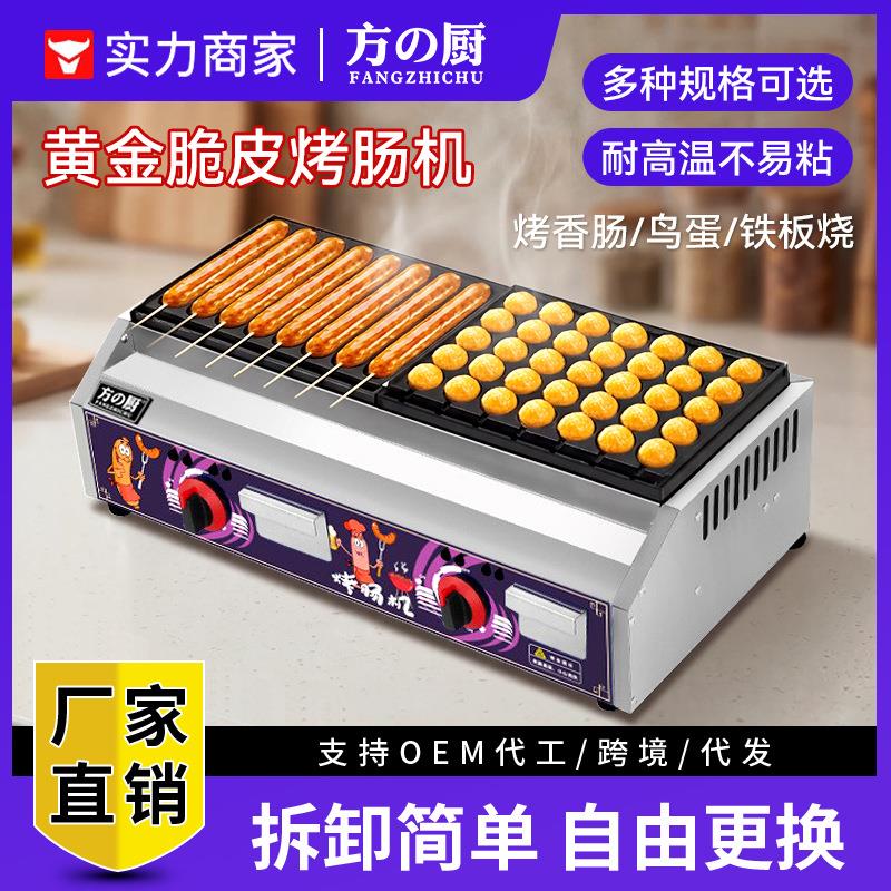 方厨黄金脆皮烤肠机商用摆摊燃气电热烤淀粉肠鸟蛋铁板烧夜市小吃