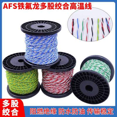 AFS铁氟龙耐高温线0.12 0.2 0.35 0.75 1.5平方2芯双绞线信号线