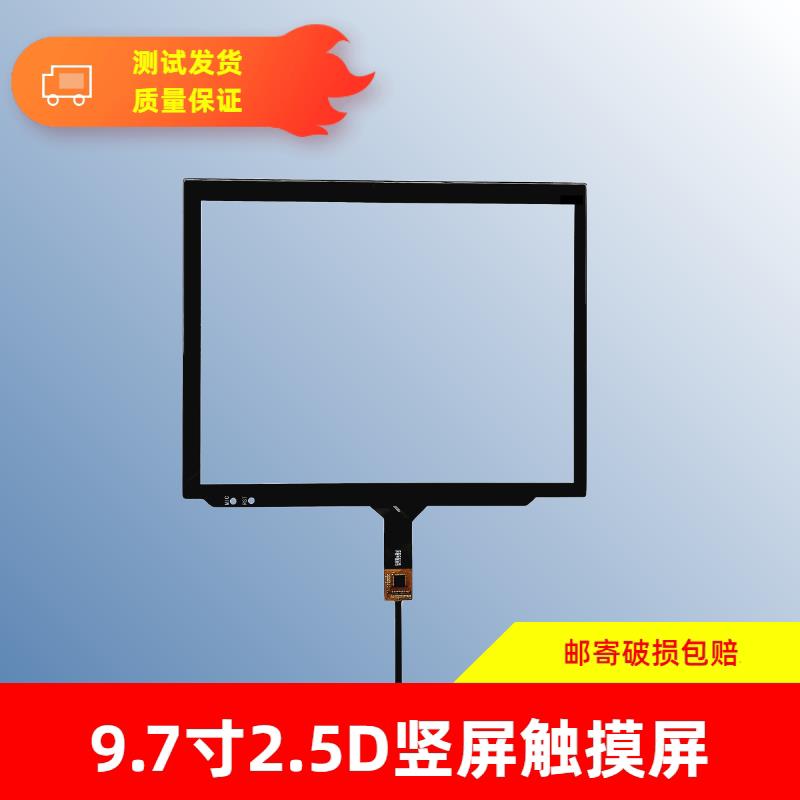 9.7寸2.5D竖屏触摸屏安卓汽车通用触控屏GT911芯片车载导航电容屏