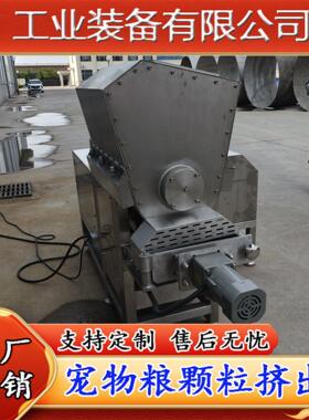 猫草成型设备 生骨肉条宠物粮挤出成型生产线