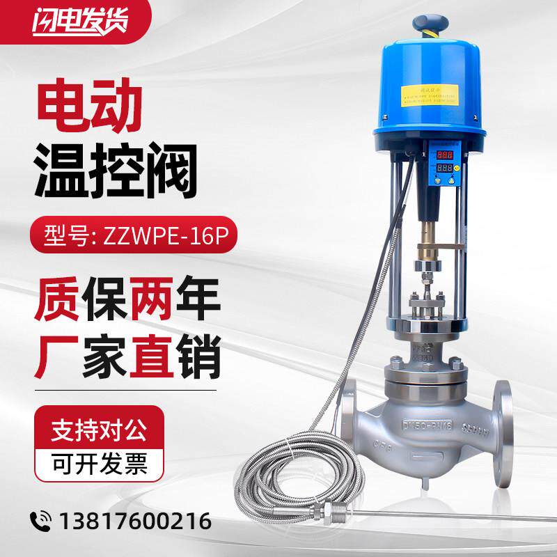 ZZWPE电动温控阀调节蒸汽热水温度加温减温恒温一体式自动控制阀