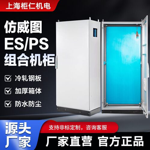 上海柜仁彷威图控制柜PS九折ES五折电气柜PLC机柜工控变频控制柜