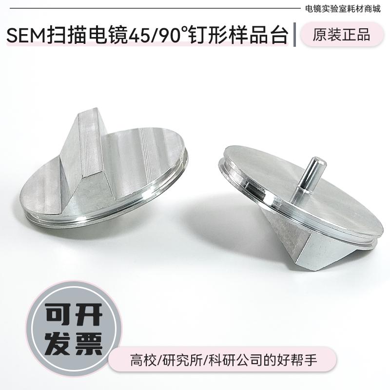 FEI扫描电镜SEM钉形样品台蔡司45/90Tescan ZEISS斜截面样品台