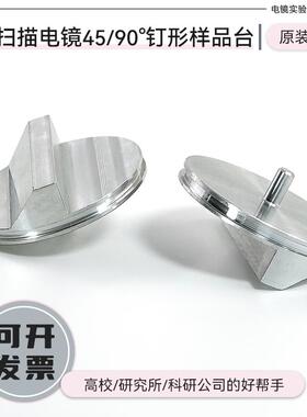 FEI扫描电镜SEM钉形样品台蔡司45/90Tescan ZEISS斜截面样品台