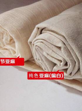 麻布布料 亚麻纯色沙发素色棉麻布 素麻背景布面料diy手工桌布