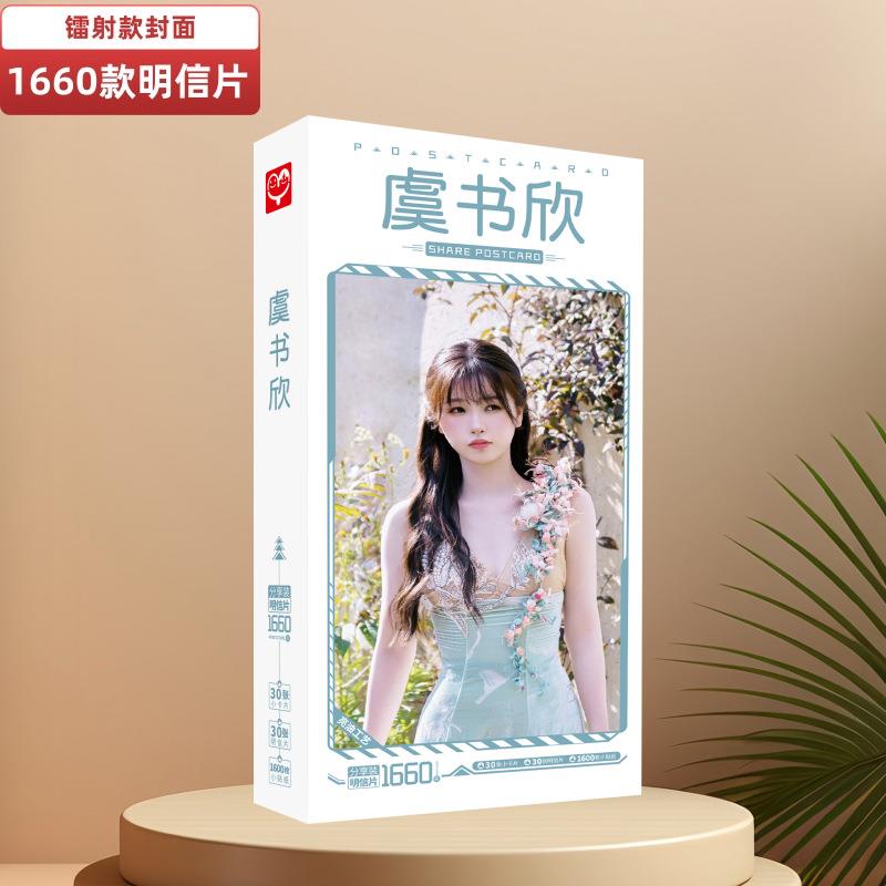 虞书欣明信片 盒装1660张1盒 明星周边卡片小贴纸留言贺卡
