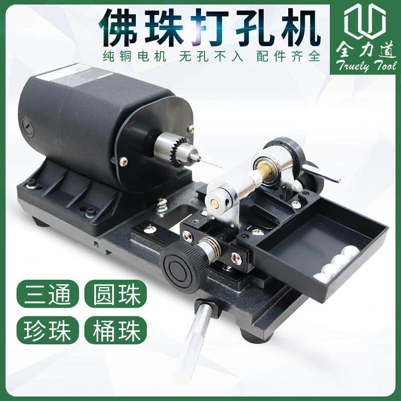 全功率珍珠冲孔机琥珀蜂蜡木珠佛珠玉石圆珠桶珠文丸抛光钻孔