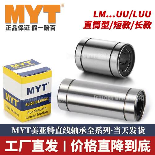 美亚特MYT直线滑动轴承LM3 4 5 6 8 10 12 16 20 25 30UU滚珠导套