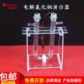 电解氯化铜溶液演示器 初高中化学实验仪器器材教具教学