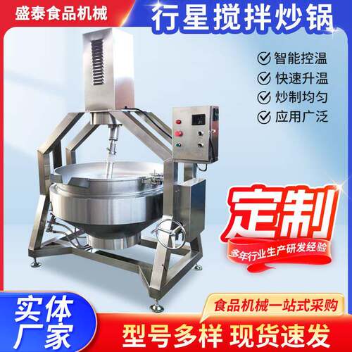 全自动行星搅拌炒锅商用香菇酱牛肉酱火锅底料炼油熬酱电加热炒锅