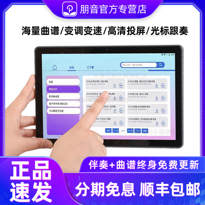 朋音T50T10pro读谱机15寸乐阅谱伴奏变调萨克斯电吹管二胡动态谱