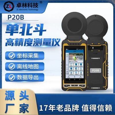 卓林P20B手持gps高精度手持机户外导航仪经纬度定位仪坐标测亩仪