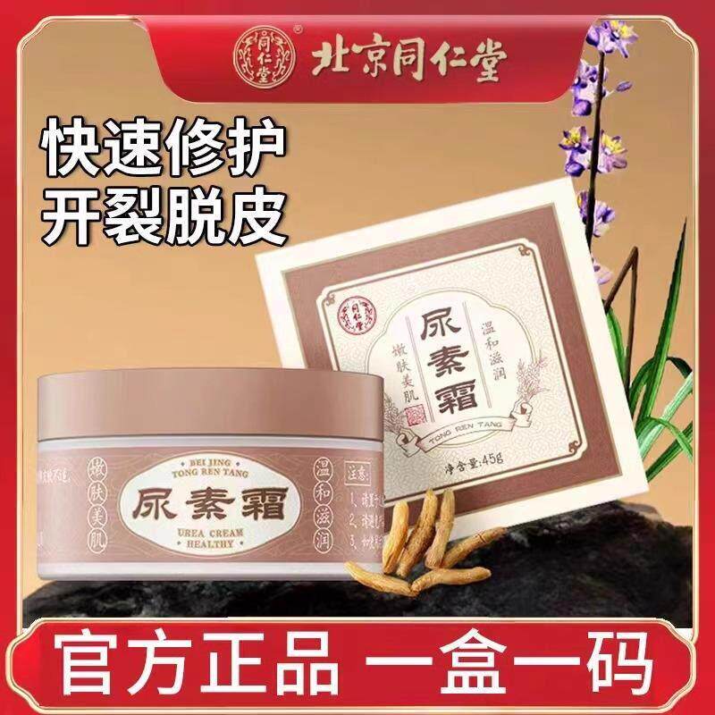 北京同仁堂尿素霜去鸡皮肤疙瘩毛囊角化质身体乳护手滋霜润保湿