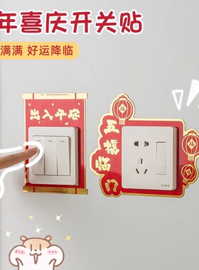 新年喜庆开关贴家用新居插板装饰贴中国风创意防脏遮丑墙贴福字贴