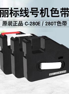 丽标色带C-280E/t线 线号机贴纸原装碳带套管打号机号码管打码机