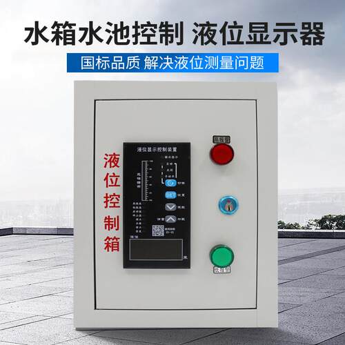 消防水池液位水位显示器控制器生活水池高低水位报警电子液位计