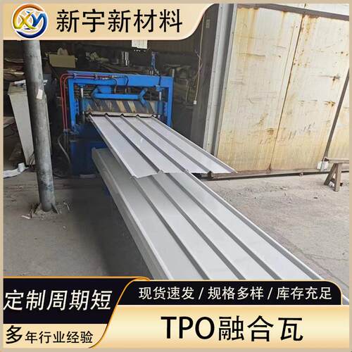 TPO融合瓦金属瓦1.8TPO高分子聚烯烃防水卷材470型防水彩钢瓦