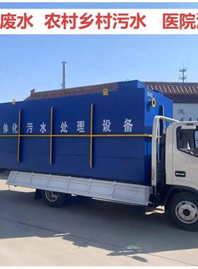 生活废水处理设备农村地埋式污水处理一体机医院污水处理设备