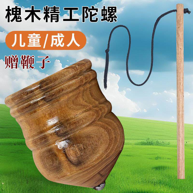 实木槐木陀螺儿童冰嘎鞭绳中老年成人健身80传统怀旧木质旋转131