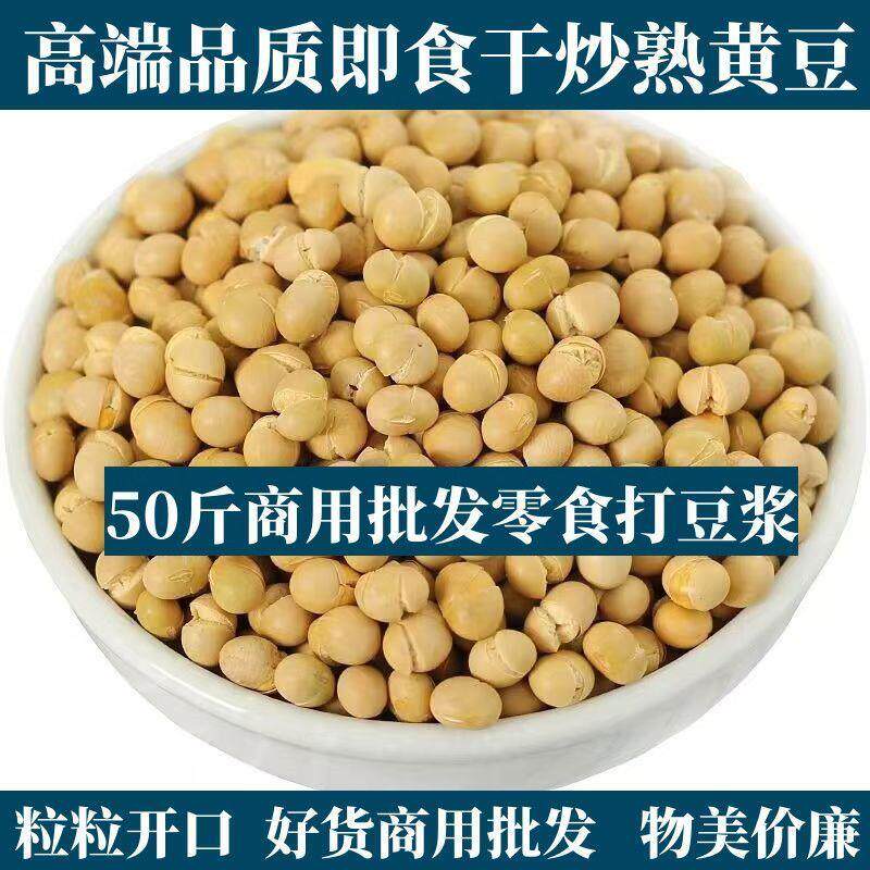 50斤整袋熟黄豆子五谷杂粮熟低温烘焙打豆浆现磨粉专用原料