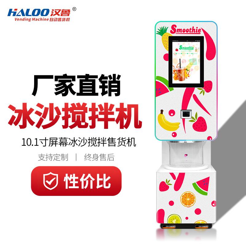 汉鲁冰沙搅拌机适用于超市便利店二代果昔搅拌机轻松赚钱工厂直销