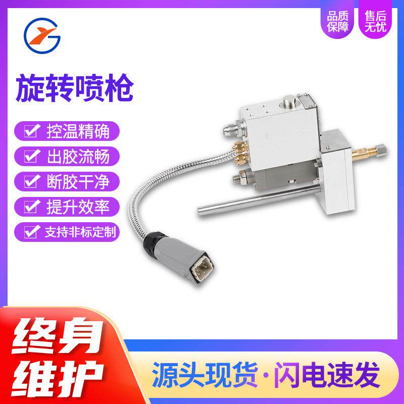 厂家热熔胶机旋转喷枪边缘整齐旋转喷枪高效控温喷胶机配件