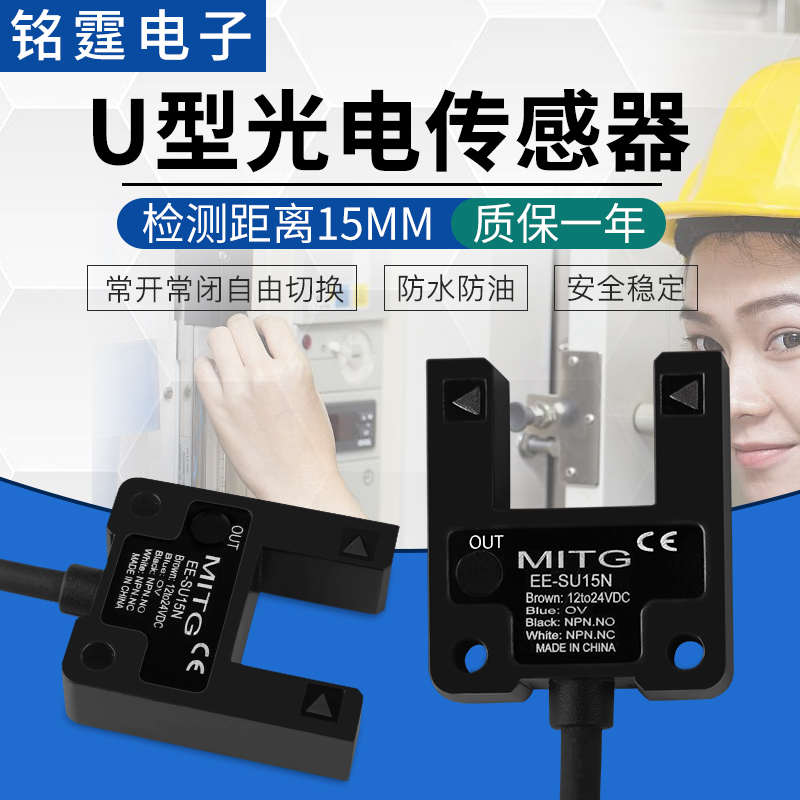 U槽型光电开关传感器EE-SU15N红外对射感应开关 限位开关 NPN常开
